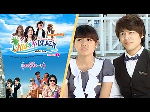 Happy Beach Season-2 | Episode 1 | Pyone Play