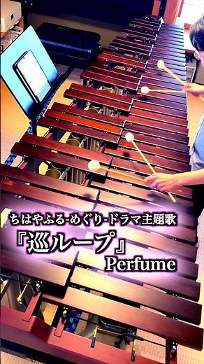 『巡ループ』 Perfume｜ドラマ『ちはやふる-めぐり-』主題歌 【マリンバ演奏】