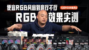 10款RGB风扇效果实测，便宜但是效果好吗