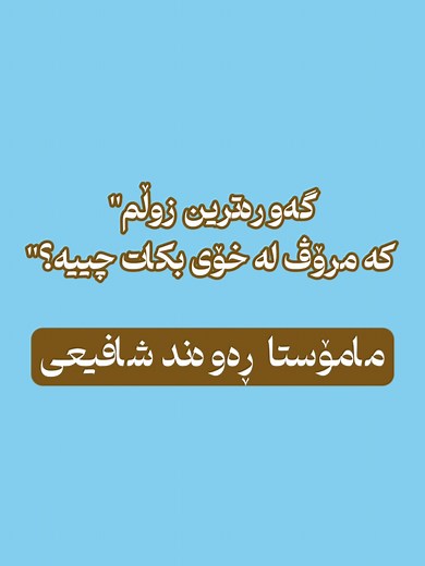 ‏مامۆستا ڕەوەند هۆشمەند #foryou #fyp #مامۆستا_ڕەوەند #دین #islam