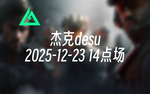 [录播] 杰克desu 2025-12-23 14点场 我只能倾尽全力 问心无愧