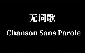 原创钢琴作品：无词歌Chanson Sans Parole