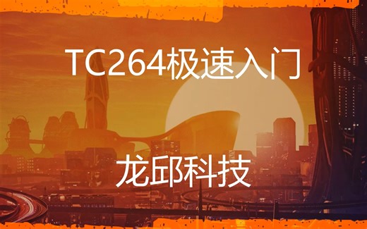 英飞凌TC264开源库极速入门之编码器正交解码--龙邱科技