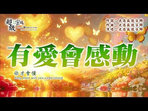 〈有愛會感動〉太陽盛德導師演唱版