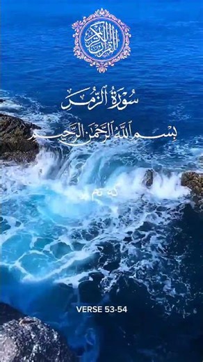 Surah Az-Zumar Ayat 53-54 with Tafseer and (translations)#quran #qurantranlations #quranreciations