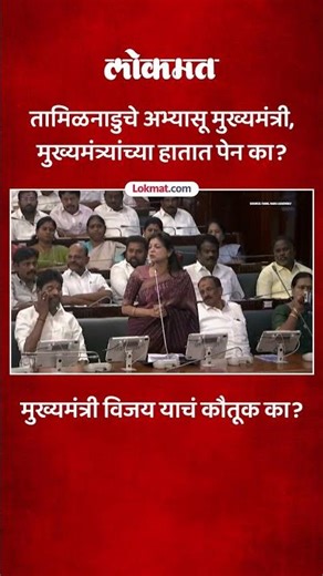 विरोधकांच्या भाषणावेळी मुख्यमंत्री विजय यांनी लिहून काढल्या नोट्स.. विडीओ व्हायरल | Thalapathy Vijay