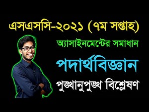 SSC 2021 Physics 7th week Assignment Answer | এসএসসি ২০২১ সপ্তম সপ্তাহের পদার্থবিজ্ঞান অ্যাসাইনমেন্ট