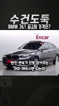 What is the price of a used BMW 3GT?