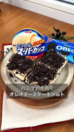 オレオチーズケーキタルトの簡単レシピ