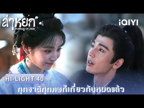Thai Dubbed | HI-LIGHT 40 | ❄️ Pursuit of Jade | Zhang Linghe / Tian Xiwei | iQIYI Thailand