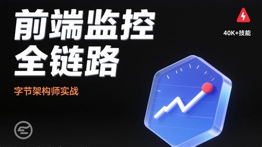 前端监控天花板！字节架构师拆解全链路方案，学会直接对标高薪