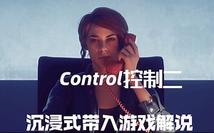 【1080p】Control控制二沉浸式带入游戏解说