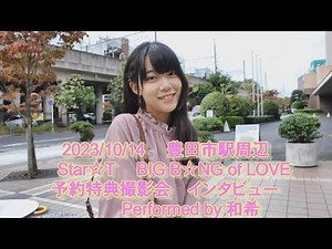 【一眼4K】Star☆T撮影会インタビュー 和希ちゃん