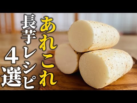 【長芋レシピ４選】ガッツリおかずから1分で出来る副菜まで♪万能野菜活用術【基本の和食】