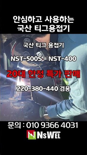특가 판매!! 국산 티그 용접기 NST-500S #내쇼날시스템 #automobile #플라즈마절단기 #welding #플라스틱 #machine