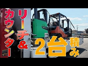 【ユニック車】カウンターとリーチのフォークリフトの2台積みの手順！7tユニセル積込み実演解説！応用編【セルフ車】