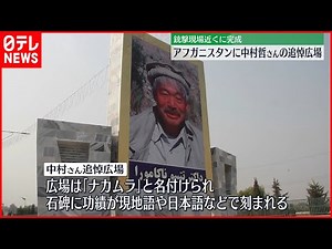 【完成】日本人医師・中村哲さんの追悼広場 タリバン関係者らも式典出席