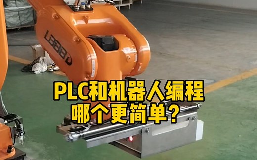 PLC编程 机器人编程