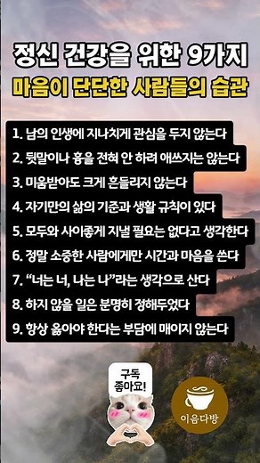 마음이 단단한 사람들의 공통점, 정신건강을 위한 9가지 습관 #건강상식 #좋은글 #치매예방 #좋은말 #정신건강