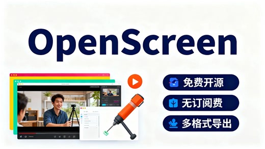 OpenScreen v1.0.1：免费开源屏幕录制工具