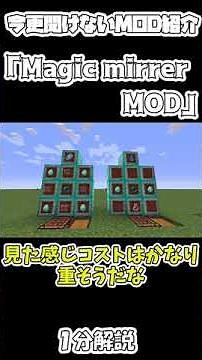 【マイクラ】今更聞けないMagic mirrer MOD １分解説【マインクラフト】【Minecraft】【ゆっくり実況】【MOD紹介】#shorts