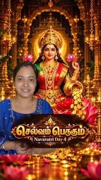 நவராத்திரி 4ஆம் நாள் 🌸 செல்வம் பெருக அம்பாளை எப்படி வழிபட வேண்டும்? 🙏✨ | Navaratri Day 4