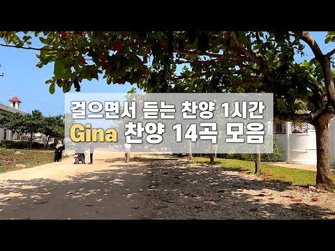 [1시간 찬양모음] 걸으면서 듣는 경쾌한 찬양