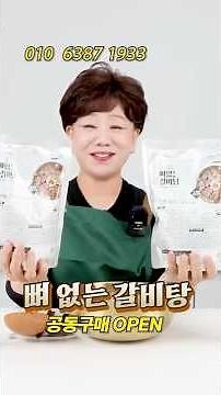 📢 드디어 오픈! 뼈 없는 갈비탕 공동구매 시작 🔥뼈 발라낼 필요 없는 진짜 간편한 갈비탕! #공동구매 #뼈없는갈비탕 #갈비탕