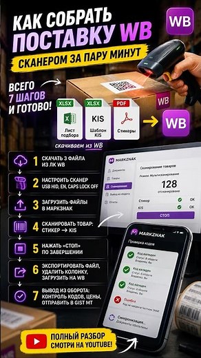 Как собрать поставку WB сканером за пару минут