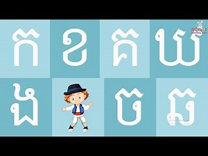 រៀនអាន កខគឃង ព្យញ្ជនៈ៣៣តួ Khmer Alphabet #ភាសាខ្មែរ