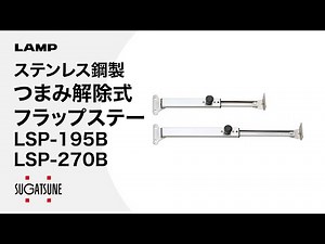 【動き】ステンレス鋼製つまみ解除式フラップステー LSP-195BLSP-270B [スガツネ工業]