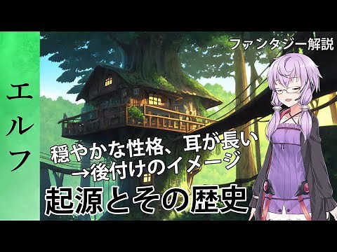 ファンタジーの有名種族「エルフ」の起源と歴史について【VOICEROID解説】