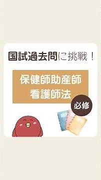 【看護師国家試験の過去問解説】保健師助産師看護師法#shorts #国試対策 #過去問