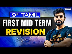 9th Tamil | 1st Mid term Revision | State Board | Tamizhan Sir