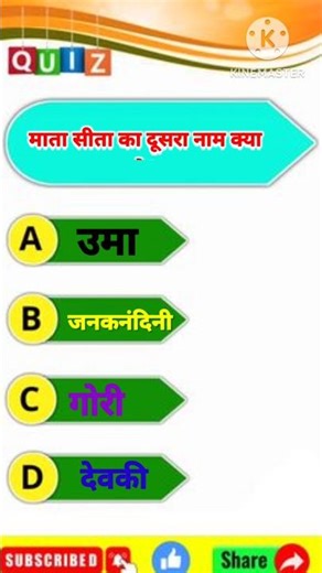 माता सीता का दूसरा नाम क्या है ? Gk Questions || GK Study || GK Quiz || # GK #Shorts