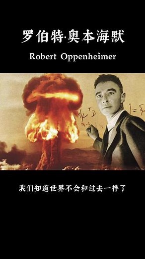 奥本海默:有的人笑了，有的人哭了，但大多数人都沉默了。 #奥本海默 #科学家 #诺兰 #物理 #人生