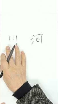 Lesson 21「川」「河」「何」"river" "what" Today’s Kanji Journey with TAC #japaneselanguage #kanji