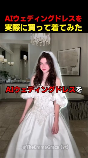AIウェディングドレスを実際に買って着てみた