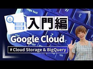 Google Cloud Storage & BigQuery を初めて利用する際の流れを紹介します☺️ #googlecloud #bigquery