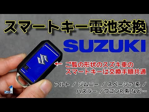 Suzuki [Smart key battery replacement] We will explain the procedure in an easy-to-understand man...