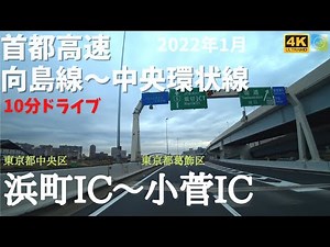 首都高速・向島線～中央環状線「浜町IC～小菅IC」10分ドライブ【４K・車載動画】