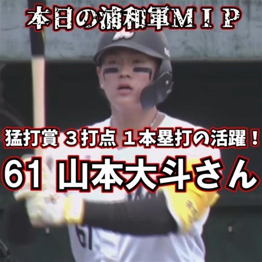 山本大斗さん ４打数３安打３打点の活躍！３試合連続となる４号２ランもかっ飛ばす！！【本日の浦和軍ＭＩＰ】#shorts