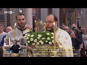 Εορτή Υψώσεως Τιμίου Σταυρού – Αρχιερατική Θεία Λειτουργία «Καθεδρικός Ιερός Ναός Αθηνών»14/09/2025.