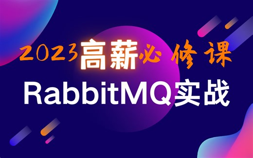 最新版Java项目之RabbitMQ全套教程来了，包含所有核心知识点，小白必备！