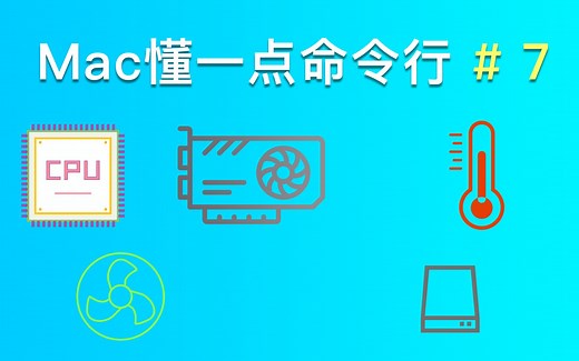 【Mac懂一点命令行】#7：Mac终端获取电脑运行温度、风扇转速、硬盘读写速度等