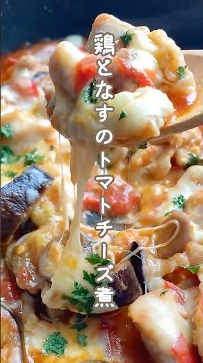 鶏もも肉となすのとろ〜りチーズのトマト煮