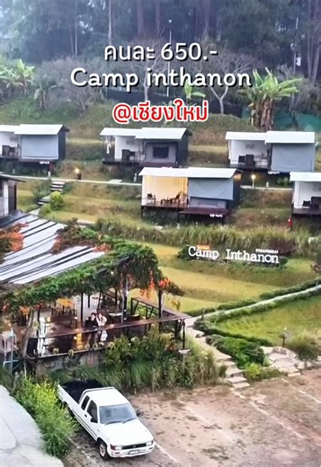 รับลมหนาวต้นปี 2026 #ดอยอินทนนท์ หารกันคนละ650.- ฟรีอาหารเช้าฟิวดี มีหมูกระทะ Camp Inthanon แคมป์ดอยอินทนนท์ #เชียงใหม่ #เที่ยวดอยอินทนนท์ #ที่พักดอยอินทนนท์ #ดอยอินทนนท์