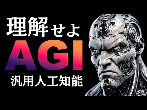 【人工知能解説】人類最後の発明、AGI。その先に待ち受ける衝撃の未来とは？