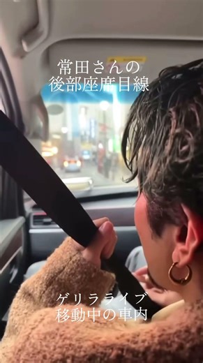 常田さんの後部座席目線カメラ #kinggnu #常田大希