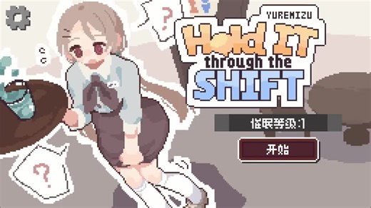 1-「尿急催眠模拟器」服务员在端水时接受催眠暗示引发的后果……